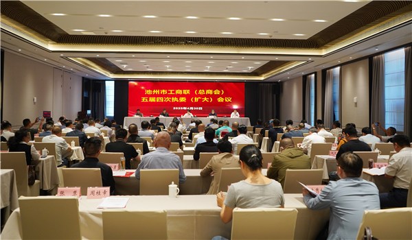 池州市工商联（总商会）召开五届四次执委（扩大）会议